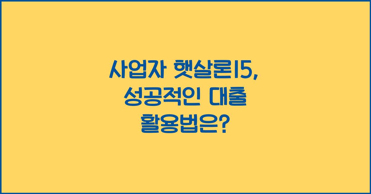 사업자 햇살론15