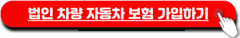 법인 자동차 
자동차보험 가입