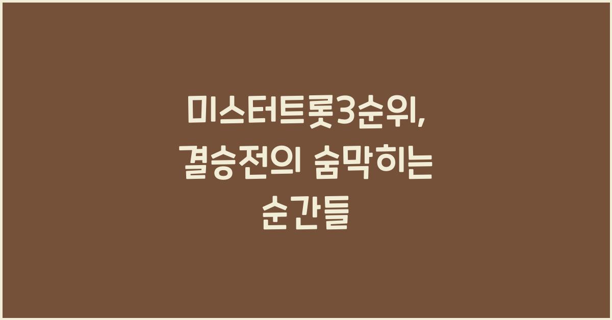 미스터트롯3순위