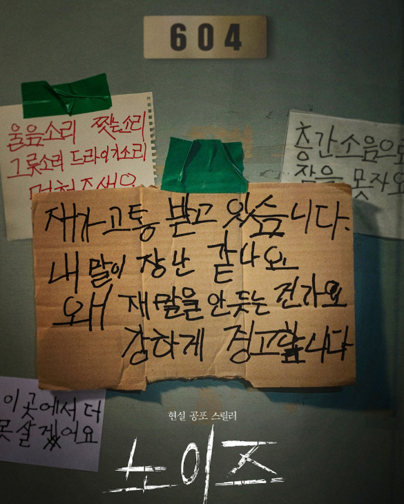 영화 노이즈 결말 해석｜스포 포함 줄거리&middot;의미 정리