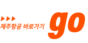 제주항공수험생할인바로가기