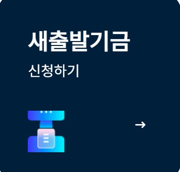 새 출발 기금 신청하기 안내 이미지