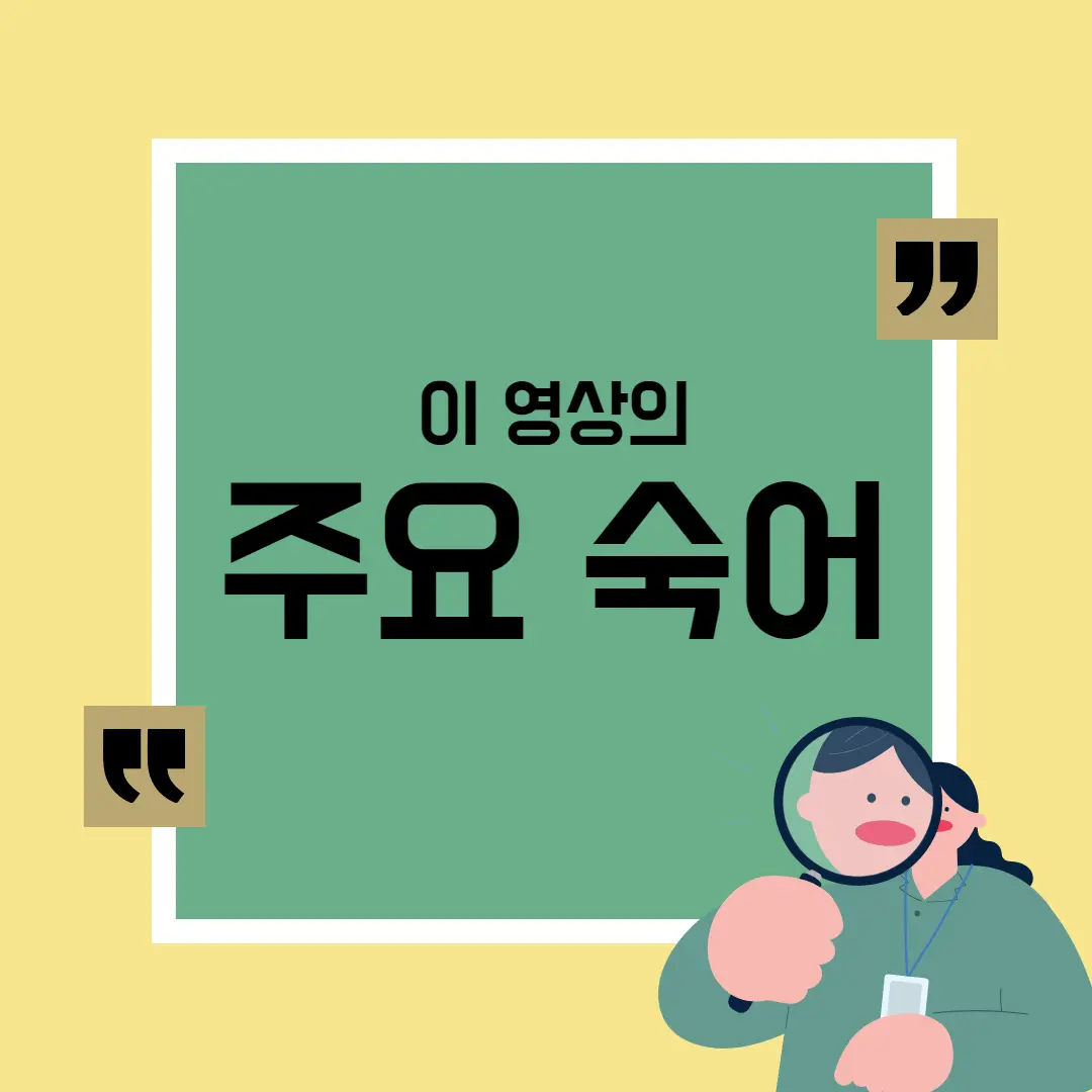 이 영상의 주요 숙어