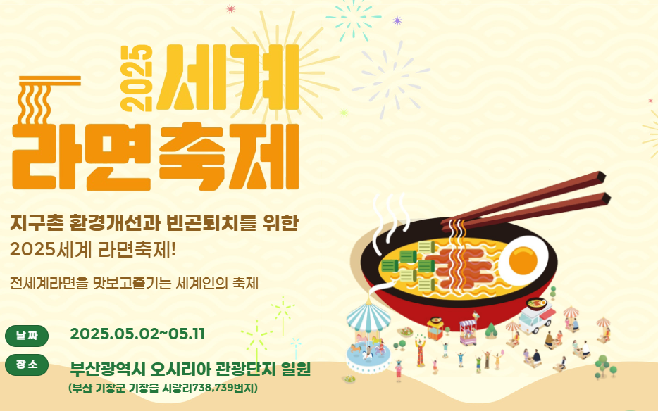 2025 세계 라면축제 포스터