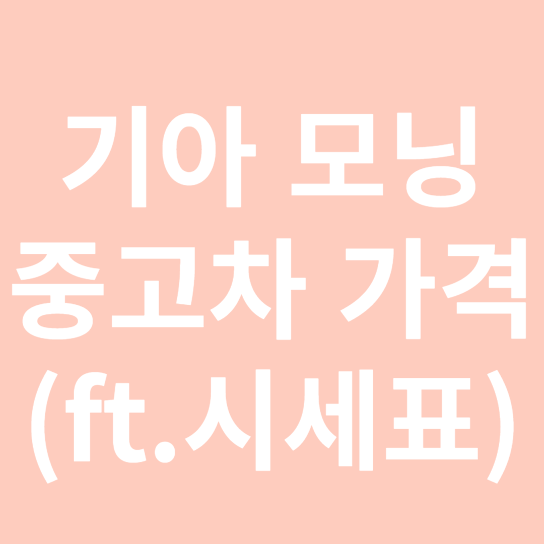 기아 모닝 중고차가격-썸네일