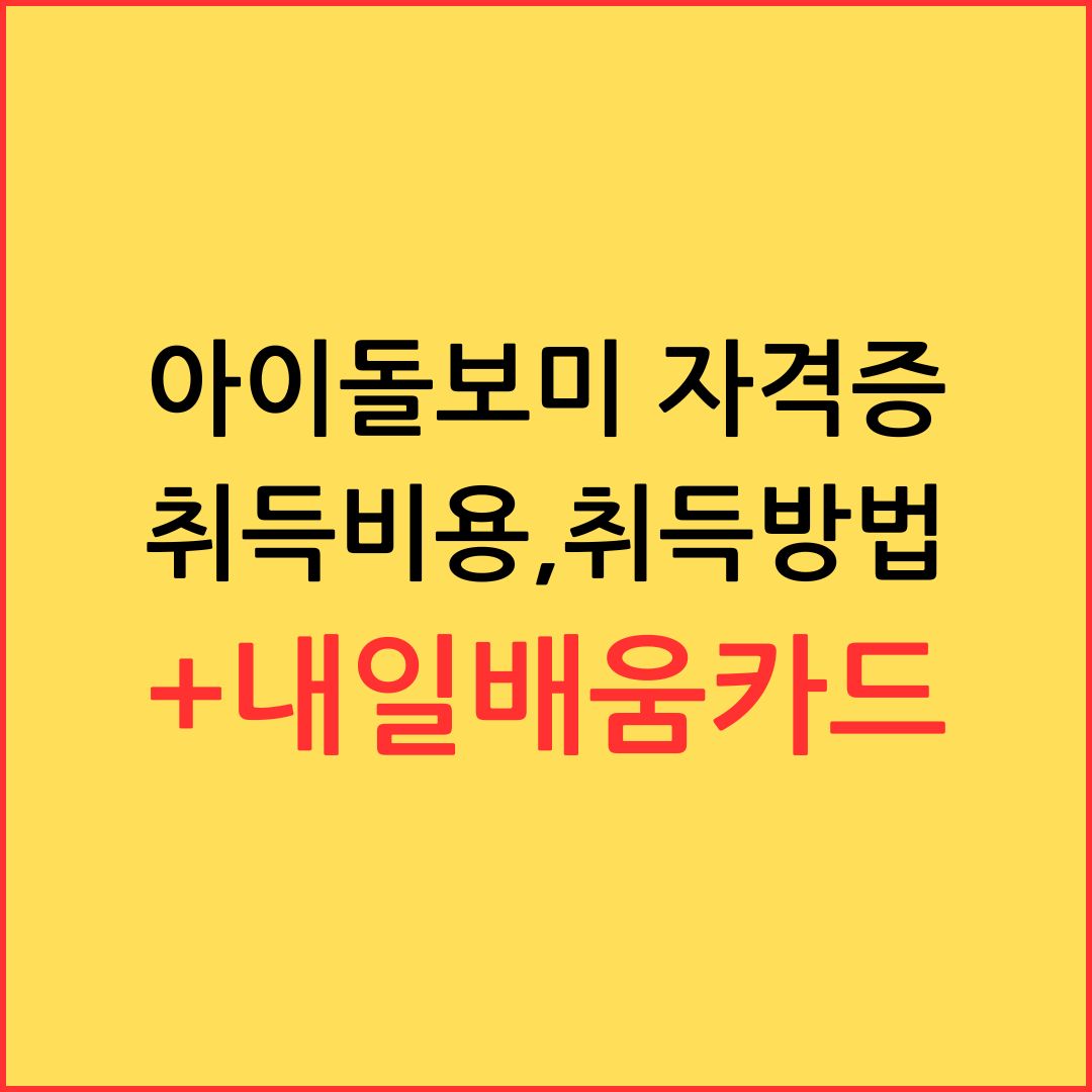 아이돌보미 자격증 취득비용과 취득방법 +내일배움카드
