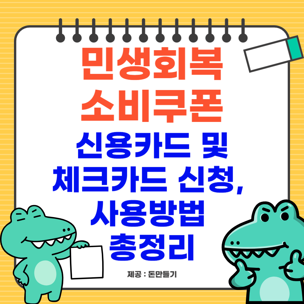 민생회복 소비쿠폰 신용카드 및 체크카드 신청, 사용방법 총정리