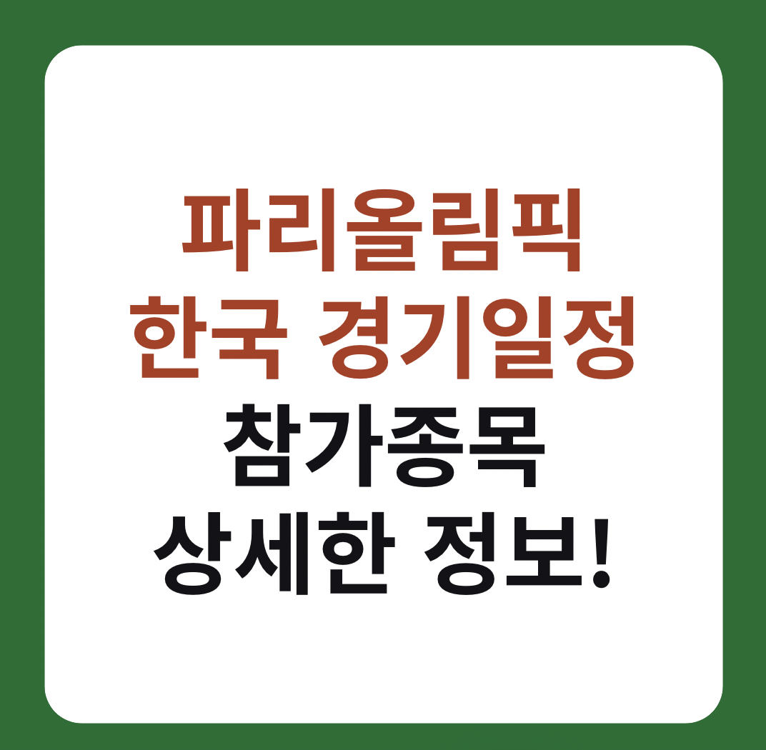 파리올림픽 한국 경기일정, 참가종목 썸네일 이미지