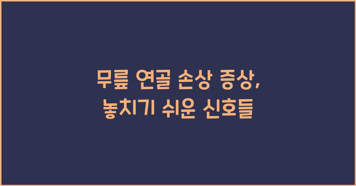 무릎 연골 손상 증상