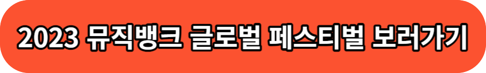 뮤직뱅크 글로벌 페스티벌 생중계 버튼