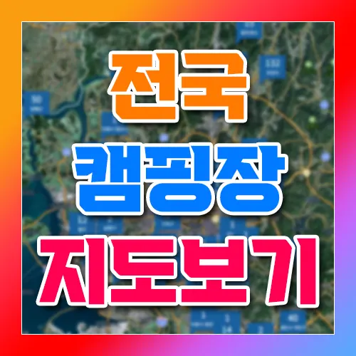 전국 캠핑장 지도 보기