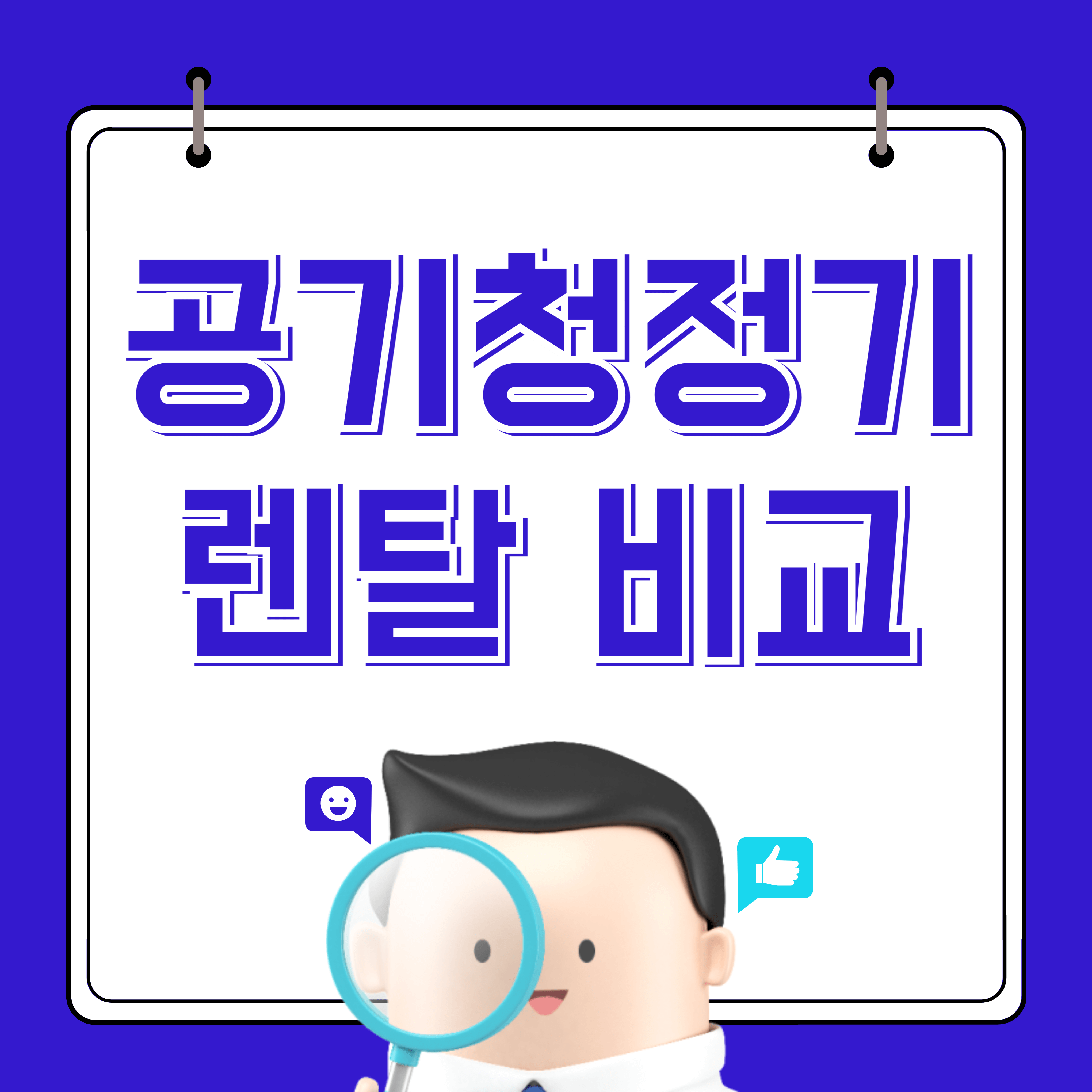 공기청정기 렌탈