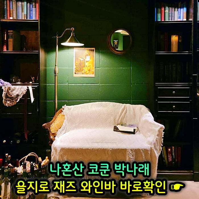 을지로 힙지로 맛집 재즈바 와인바 화이트와인