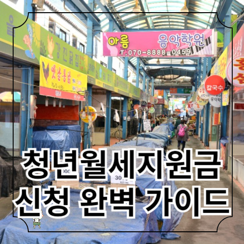 청년월세지원금 신청 완벽 가이드