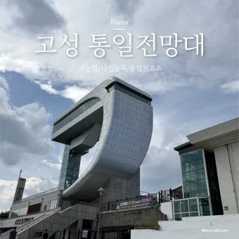 고성 통일전망대 관람안내 및 출입절차 안내 매표 주차 정보_14