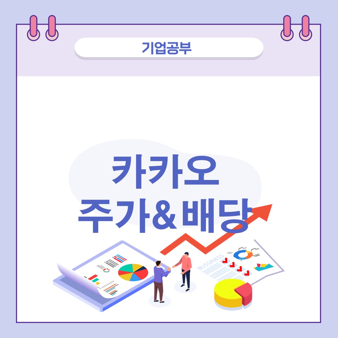 카카오주가-전망-배당금-SM인수