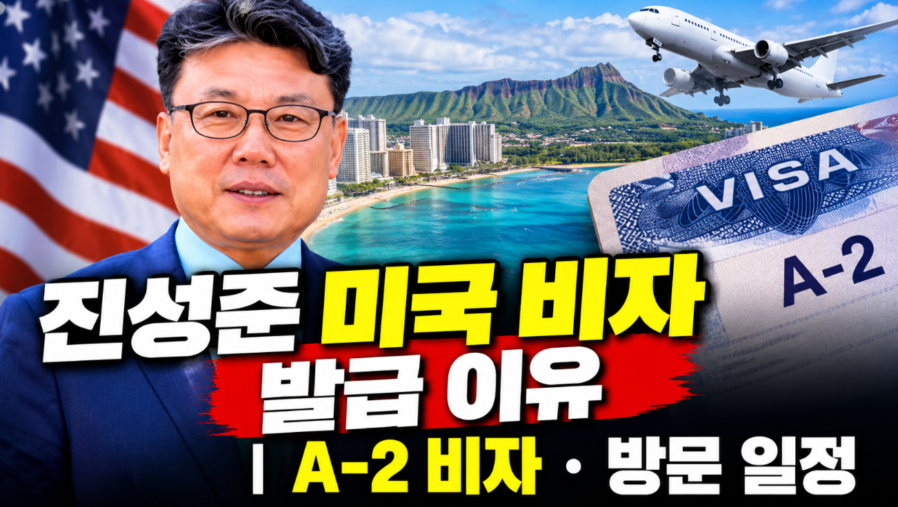 진성준 미국 비자 발급 이유|A-2 비자·방문 일정