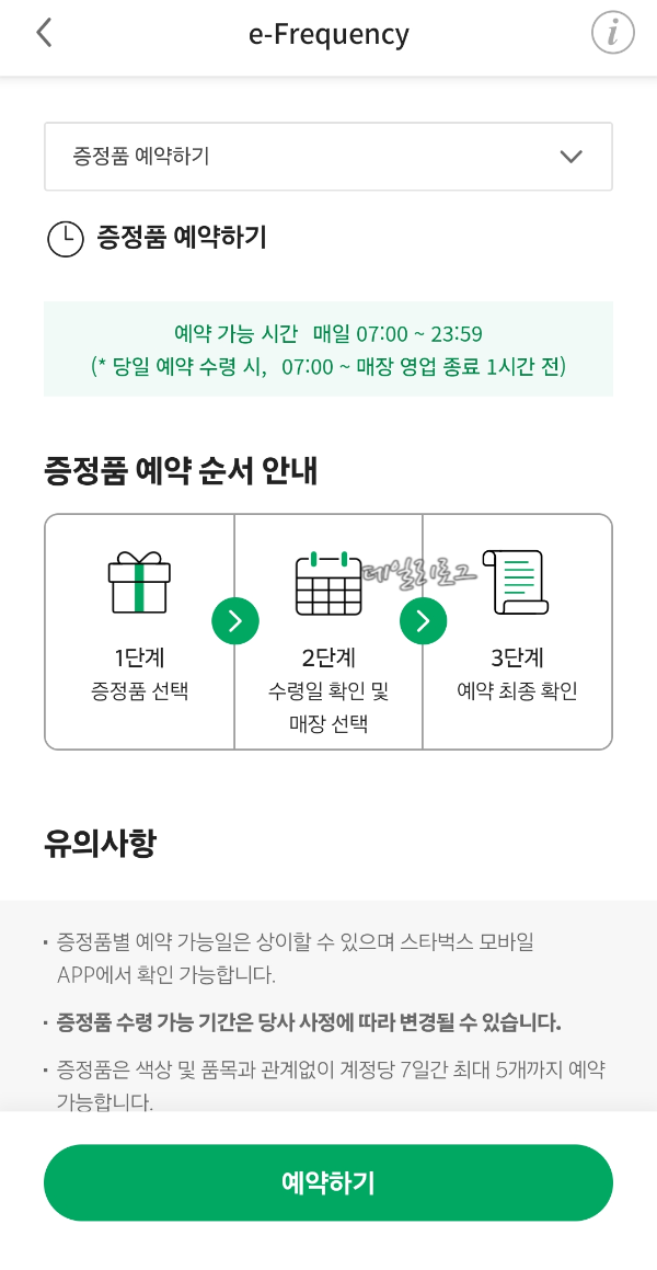 스타벅스_프리퀀시_예약하기