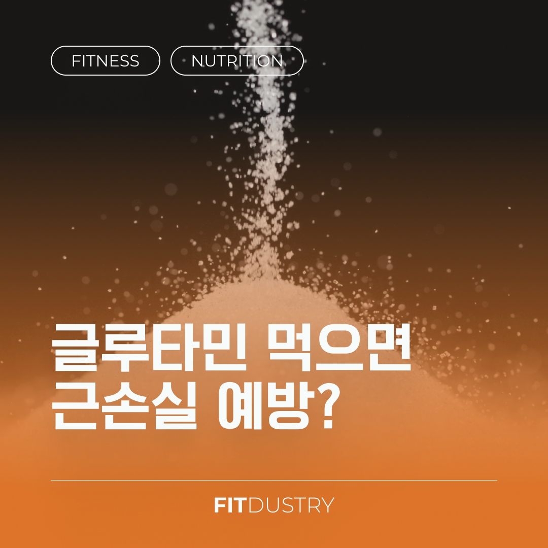 글루타민을 먹으면 근손실 예방?