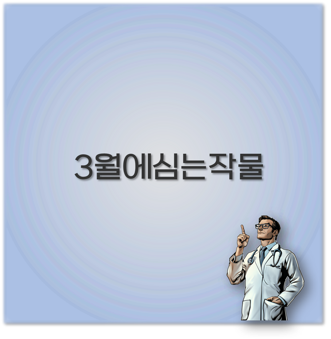 3월에심는작물