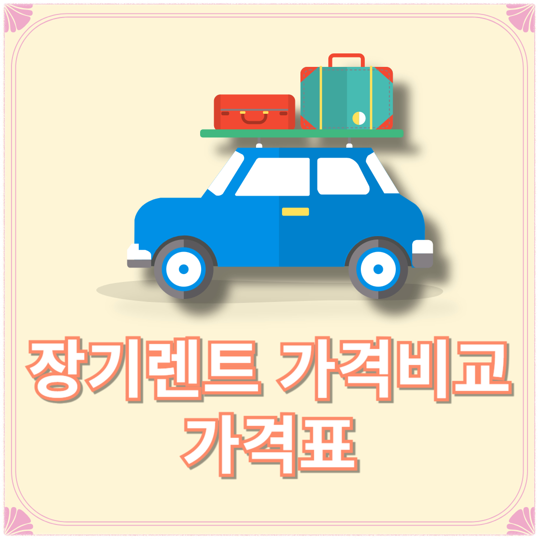 장기렌트 가격비교 가격표 장점 단점