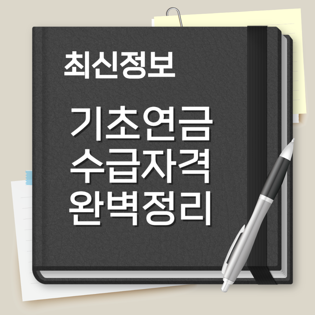 기초연금 수급자격