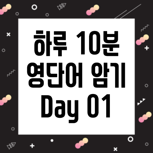 하루 10분 영단어 암기 Day 01