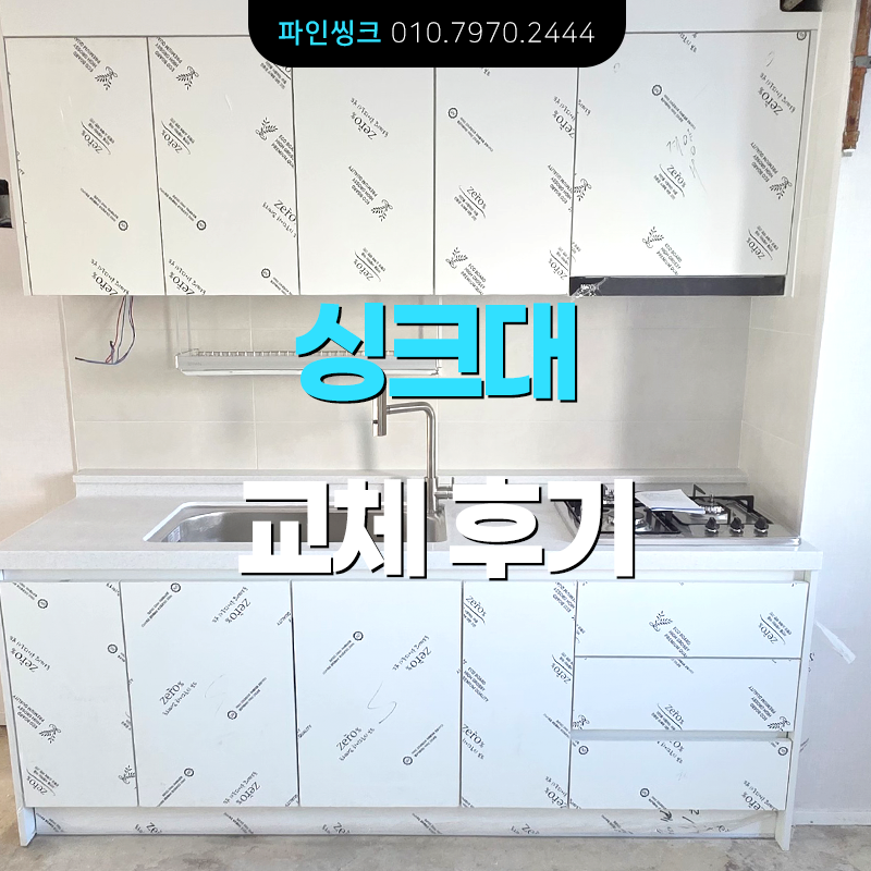 인천 임학동 싱크대 교체 후기