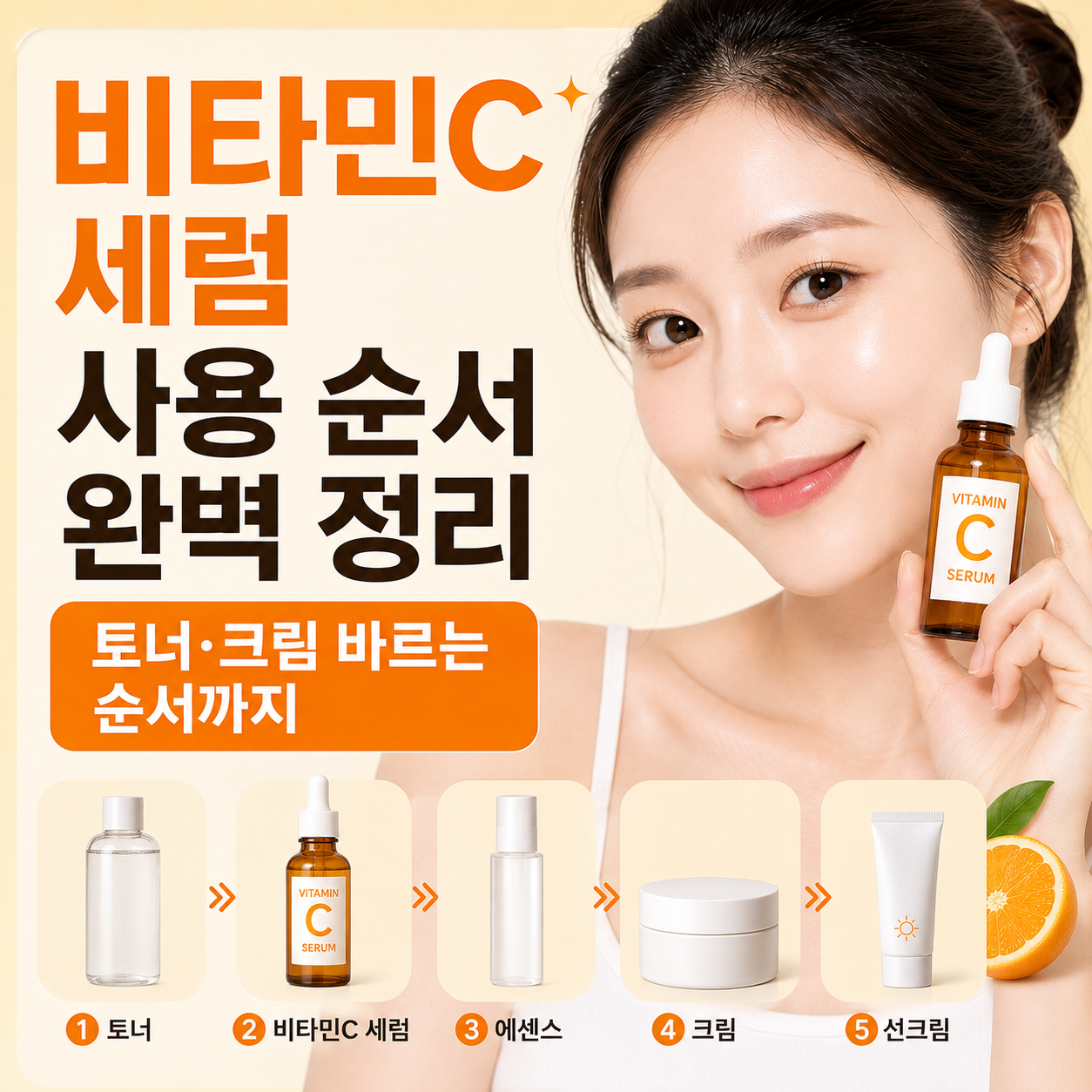 비타민C 세럼 사용 순서