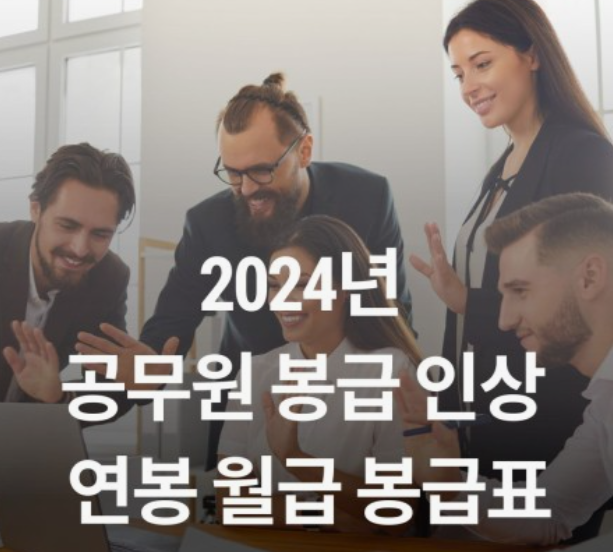 2024년-공무원-봉급표