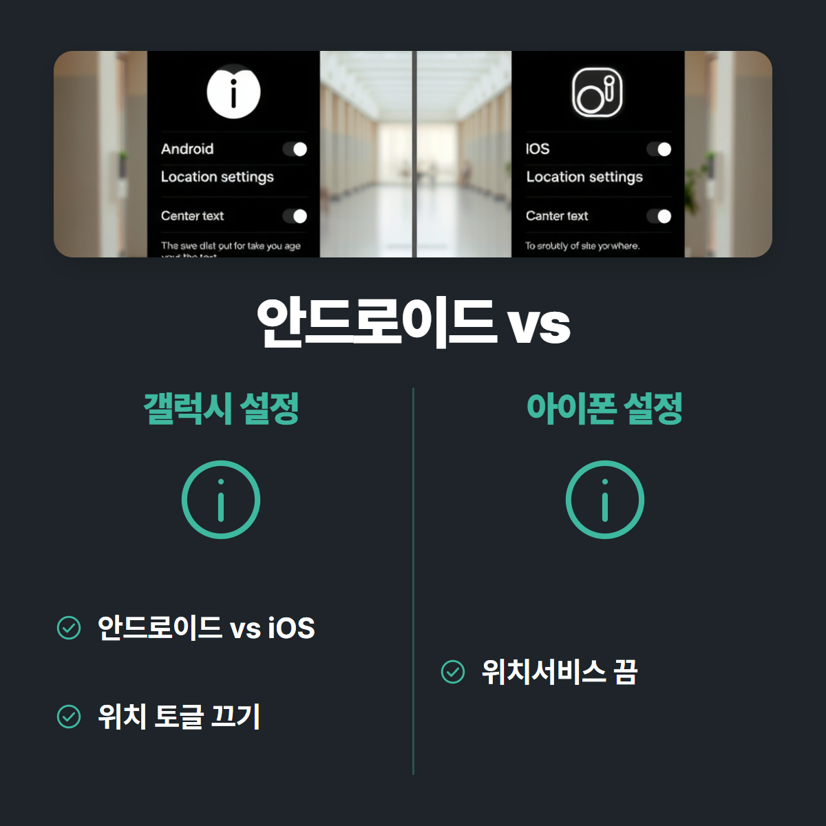 안드로이드 스마트폰의 위치 권한 설정 메뉴에서 앱별 접근 권한을 제어하는 화면