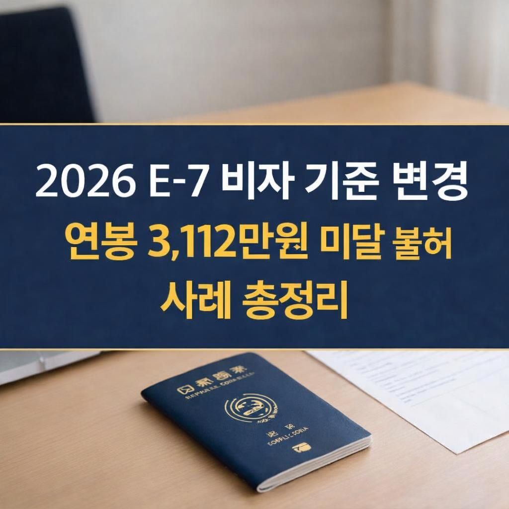 2026 E-7 비자 기준변경 연봉 미달 불허사례 총정리