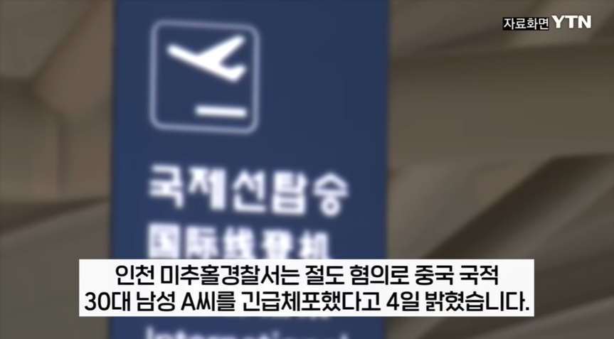 중국인 남성, 인천공항에서 절도 혐의로 체포