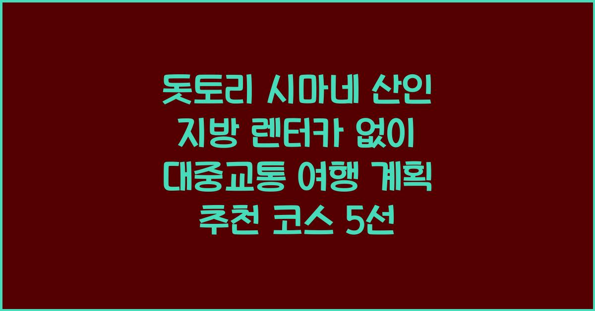 돗토리 시마네 산인 지방 렌터카 없이 대중교통 여행 계획