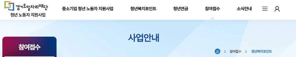 왜 경기도 청년 복지포인트를 신청해야 할까?