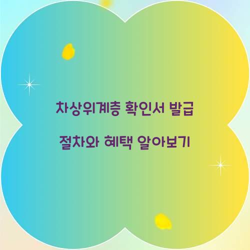 차상위계층 확인서