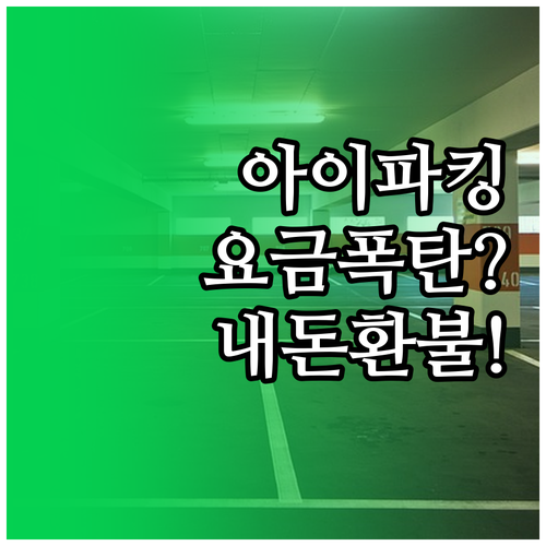 아이파킹 고객센터 이용법 요금 과다 ..
