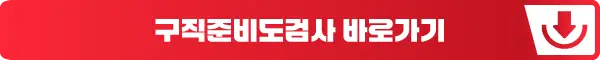 구직준비도검사 바로가기