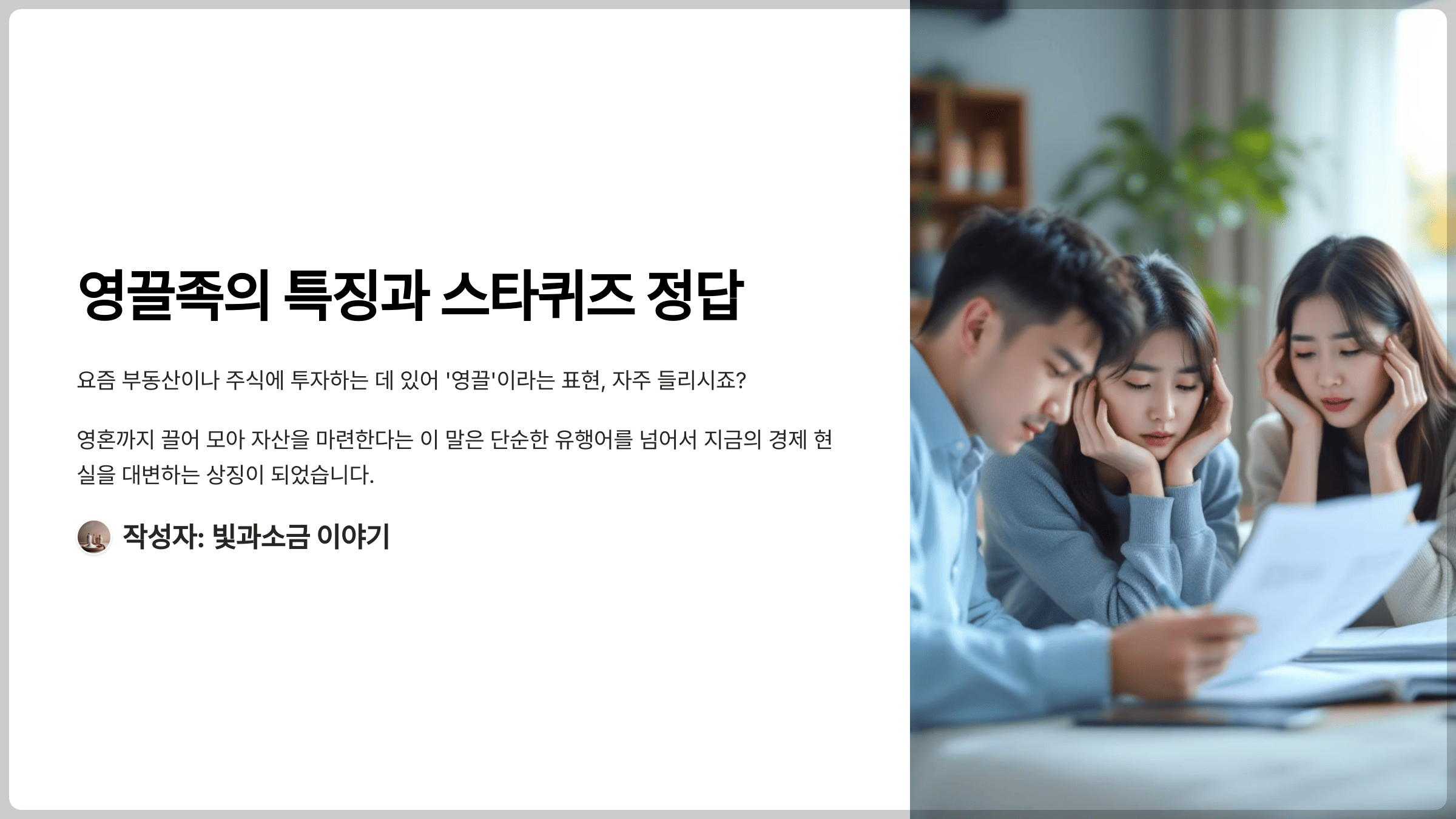스타퀴즈 2025년 5월 10일 정답과 영혼까지 끌어 모은다의 줄임말인 영끌족의 특징