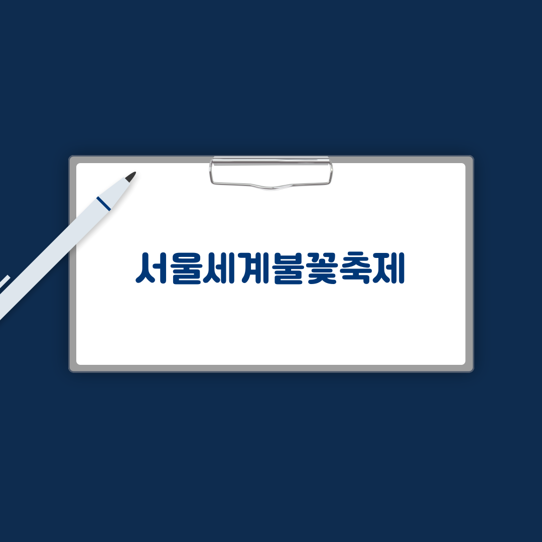 서울세계불꽃축제