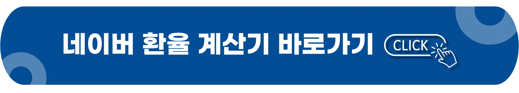 네이버-환율계산기