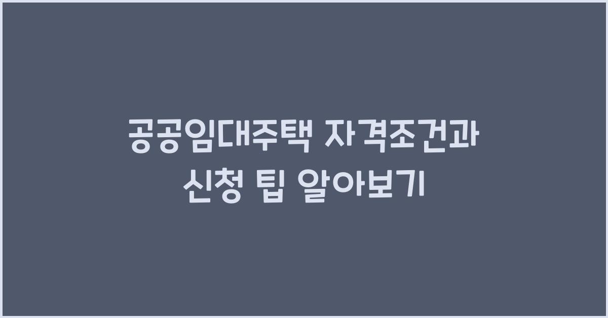 공공임대주택 자격
