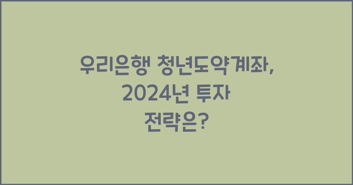 우리은행 청년도약계좌