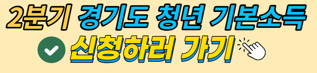 경기도청년기본소득바로신청가기