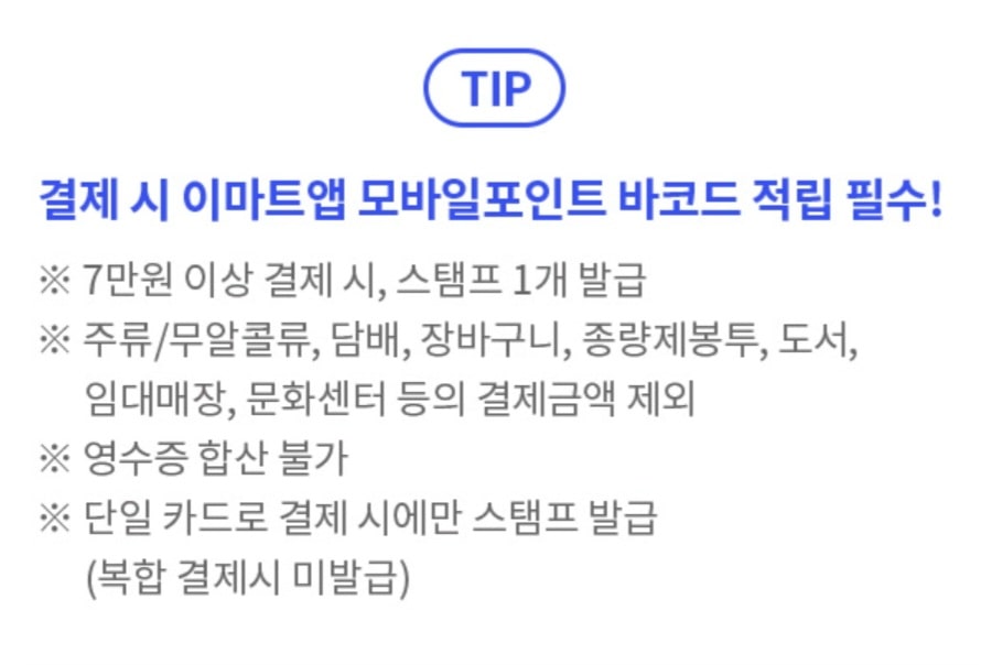 이마트 프리퀀시 신청 시 주의사항