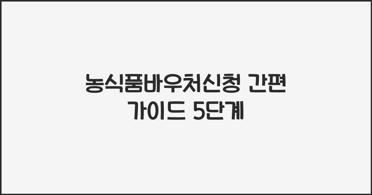 농식품바우처신청