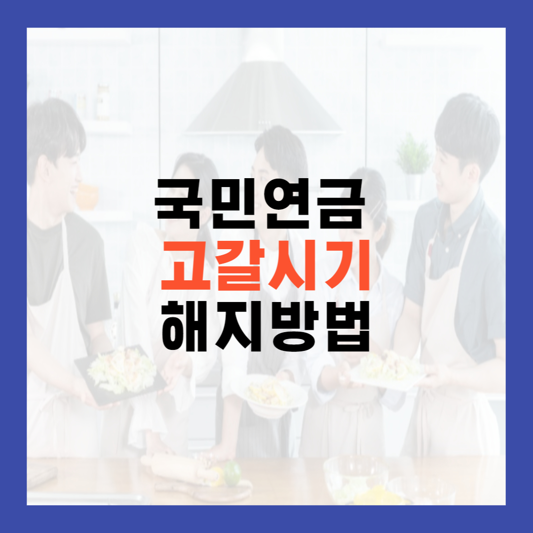 국민연금고갈시기
국민연금고갈
국민연금해결방법
국민연금해지
국민연금해지방법