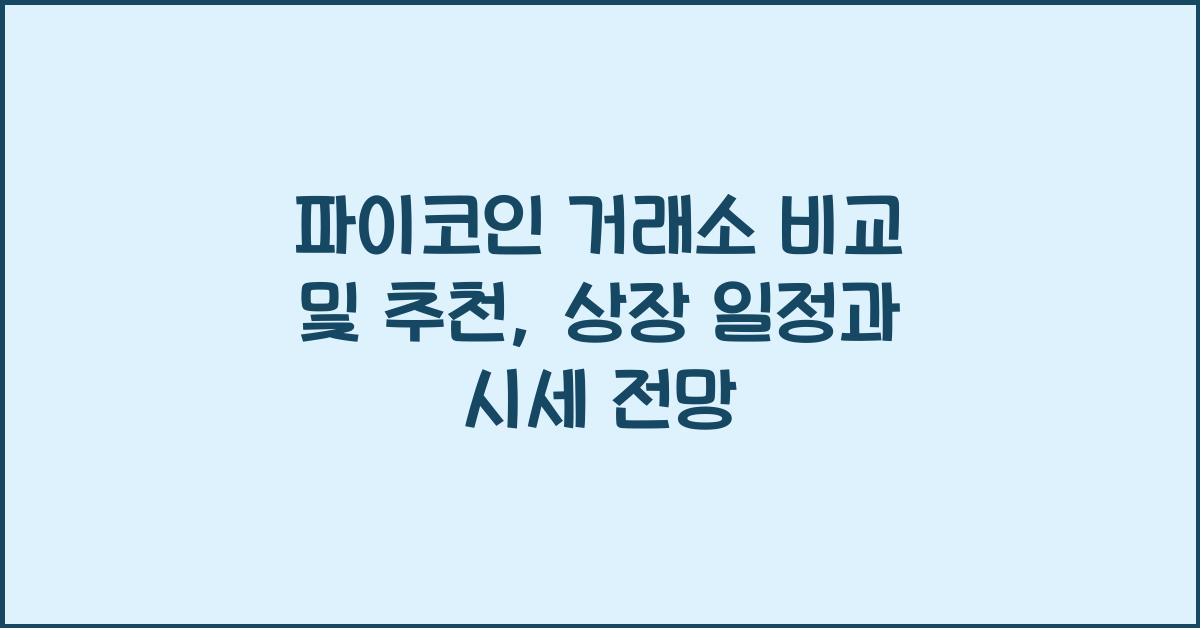 파이코인 거래소 비교