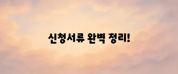 미성년자 여권발급 신청서류 및 준비물