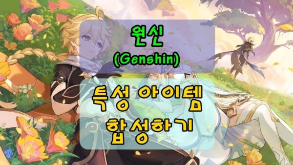 원신 초보를 위한 부족한 특성 아이템 합성하는 방법, 합성대 사용법